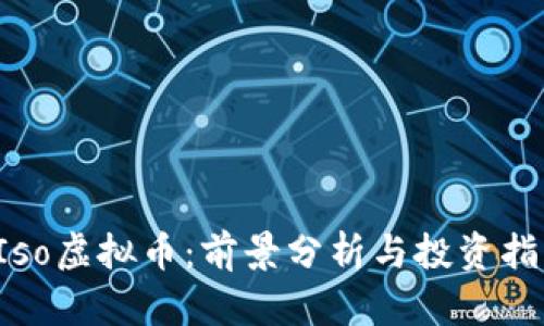  Iso虚拟币：前景分析与投资指南
