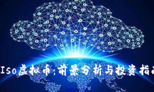  Iso虚拟币：前景分析与投资指南