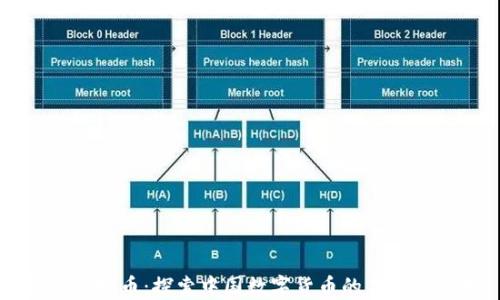 
华夏虚拟币：探索中国数字货币的未来与应用