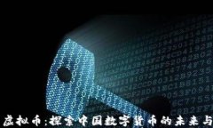 华夏虚拟币：探索中国数