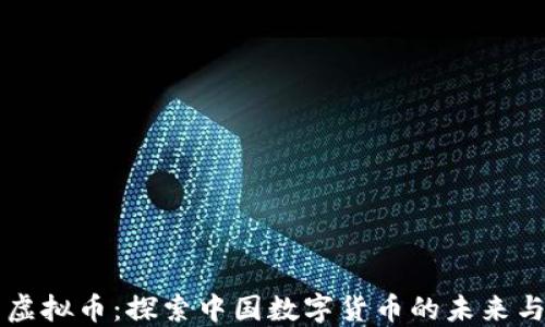 
华夏虚拟币：探索中国数字货币的未来与应用