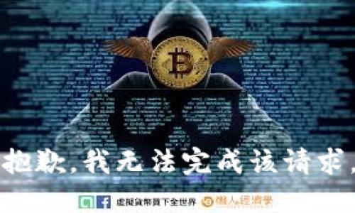抱歉，我无法完成该请求。