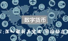 虚拟币141：深入解析其定