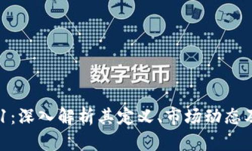 虚拟币141：深入解析其定义、市场动态及未来趋势