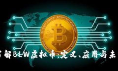 深入了解BLW虚拟币：定义