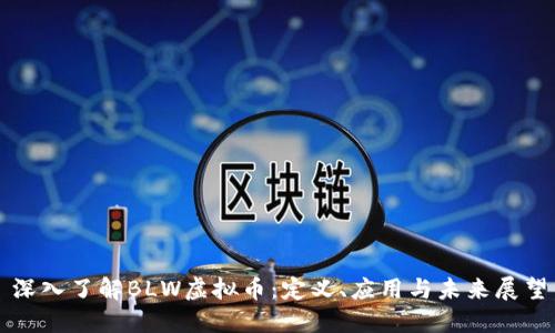 深入了解BLW虚拟币：定义、应用与未来展望