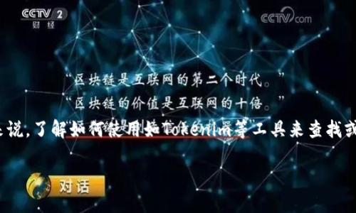 在当前数字货币和区块链行业中，密钥的管理与查询是一个至关重要的主题。对于许多用户来说，了解如何使用如Tokenim等工具来查找或管理密钥是非常必要的。接下来，我将针对“tokenim怎么查密钥”这一主题，进行详细的介绍。

如何使用Tokenim查找密钥：全面指南