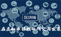 清华大学在虚拟币领域的