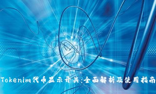 Tokenim代币显示开关：全面解析及使用指南