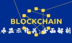 Tokenim代币显示开关：全面