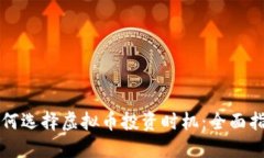 如何选择虚拟币投资时机