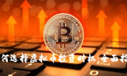 如何选择虚拟币投资时机：全面指南