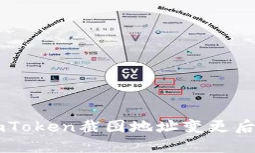 如何找回ImToken截图地址变更后的钱包信息