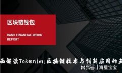全面解读Tokenim：区块链技