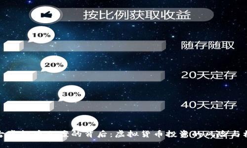 盘古虚拟币立案的背后：虚拟货币投资的风险与机遇