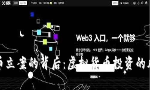 盘古虚拟币立案的背后：虚拟货币投资的风险与机遇