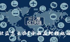 TokenIM被盗怎么办？全面应