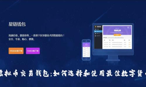 美国虚拟币交易钱包：如何选择和使用最佳数字货币钱包