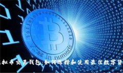 美国虚拟币交易钱包：如