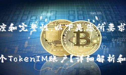 为确保内容的清晰度和完整性，以下是您所要求的结构化内容示例。


一个手机可以开几个TokenIM账户？详细解析和实用指南