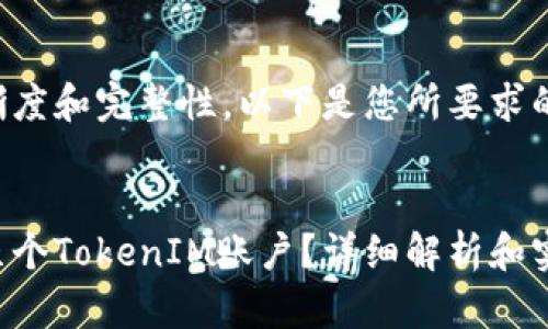 为确保内容的清晰度和完整性，以下是您所要求的结构化内容示例。


一个手机可以开几个TokenIM账户？详细解析和实用指南