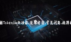 关于“tokenim用不了吗”这
