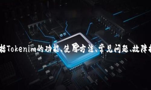 关于“tokenim用不了吗”这个话题，可能涉及多个方面，包括Tokenim的功能、使用方法、常见问题、故障排除等。下面是一个符合的、关键词及详细介绍的框架示例：

Tokenim使用指南：如何解决常见问题和故障