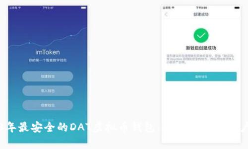 2023年最安全的DAT虚拟币钱包：全面解析与用户指南