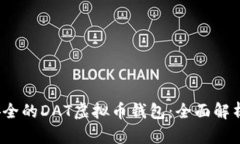 2023年最安全的DAT虚拟币钱