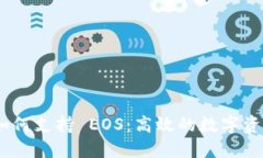 TokenIM 如何支持 EOS：高效