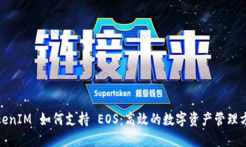 TokenIM 如何支持 EOS：高效的数字资产管理方案