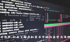 虚拟币清理：彻底了解虚