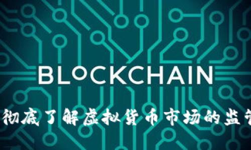 虚拟币清理：彻底了解虚拟货币市场的监管与清理现状