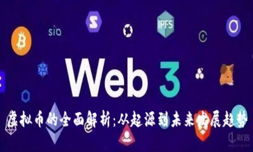 虚拟币的全面解析：从起源到未来发展趋势