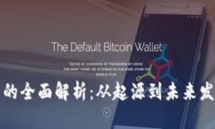 虚拟币的全面解析：从起