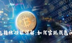 imToken钱包转账功能详解：