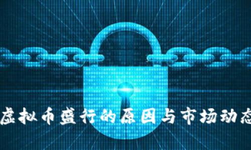 韩国虚拟币盛行的原因与市场动态分析
