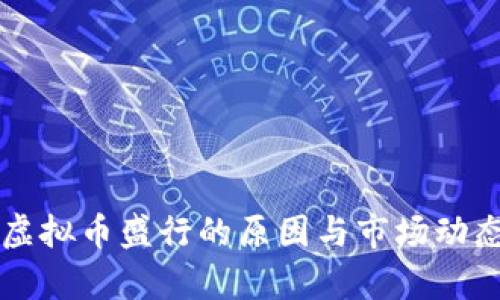 韩国虚拟币盛行的原因与市场动态分析