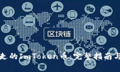 如何找回被转走的ImToken币