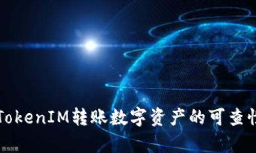 利用TokenIM转账数字资产的可查性分析