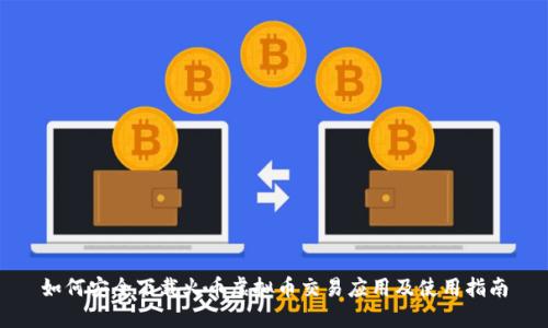 如何安全下载火币虚拟币交易应用及使用指南