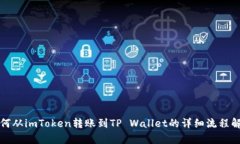 如何从imToken转账到TP Wal