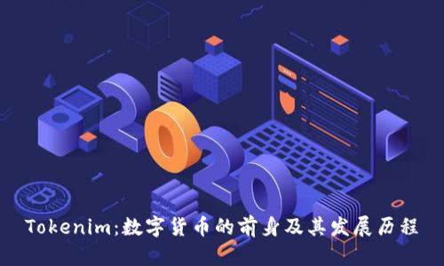 Tokenim：数字货币的前身及其发展历程