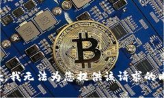 抱歉，我无法为您提供该