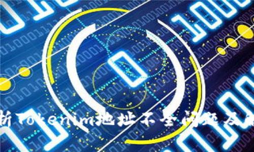 全面解析Tokenim地址不全问题及解决方案