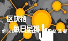 全面解析Tokenim地址不全问