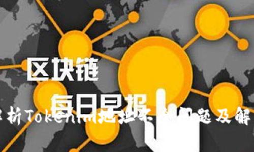 全面解析Tokenim地址不全问题及解决方案