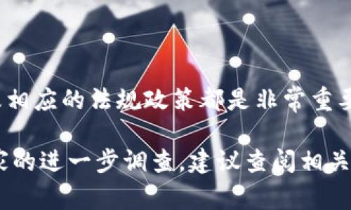 Tokenim是源自于哪个国家的？

Tokenim, 国家, 区块链/guanjianci

Tokenim是一种区块链技术相关的产品或服务，具体起源于哪个国家的信息并不是非常清晰。不过，有一些关键信息可以帮助我们理解它的背景。

Tokenim的起源与发展

Tokenim可能与多个国家的区块链技术发展相关，它可能不是某个特定国家所独有的项目。许多国家正在积极发展和探索区块链技术及其应用，例如美国、中国、瑞士等。这些国家不仅拥有成熟的技术基础设施，还设立了相应的政策来鼓励区块链技术的创新和应用。

在一些案例中，Tokenim可能与某些地区或国家的特定项目有关。例如，某些加密货币和区块链平台也许涉足特定国家市场的开发。因此，了解Tokenim的具体国别背景需要查阅与该项目有关的官方资料和社交媒体信息。

Tokenim在区块链技术中的应用

Tokenim作为一种基于区块链的技术，可能在很多方面有其独特的应用，包括但不限于数字货币的发行与交易、智能合约的执行、去中心化应用（DApps）的开发等。无论是在哪个国家，Tokenim的核心目标通常都集中在利用区块链技术的透明度、安全性和高效性来推动某种实际应用的落地。

为何区块链技术在全球范围内受到欢迎

区块链技术的兴起不仅仅是技术层面的突破，也是诸多国企、创新公司以及科研机构的共同努力。区块链技术具备透明传递、不可篡改、共识机制等特点，极大提升了数据存储和交易的安全性，受到了金融、物流、版权保护等多个行业的青睐。

对Tokenim未来发展的展望

Tokenim的未来发展可能会受到许多因素的影响，包括监管政策、市场需求、技术创新等。在一个快速变化的环境中，保持技术的前瞻性和适应性是成功的关键。各国政府、研究机构和企业需要密切合作，以推动Tokenim及其相关技术的进一步创新和应用。

用户如何参与Tokenim项目

参与Tokenim或类似的区块链项目通常需要用户具备一定的技术基础或理解。了解区块链的运作机制、数字资产的交易方式，以及相应的法规政策都是非常重要的。用户可以通过参与线上社区、阅读相关的技术文献以及参与线上研讨会来增加对于Tokenim的理解和参与机会。

希望以上信息能够帮助大家更好地理解Tokenim的背景以及其在全球区块链技术中的作用。如需更深入的信息或者是对具体国家的进一步调查，建议查阅相关的学术文章或官方文档，寻求最准确的信息源。