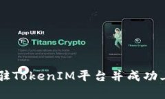 如何申请进驻TokenIM平台并