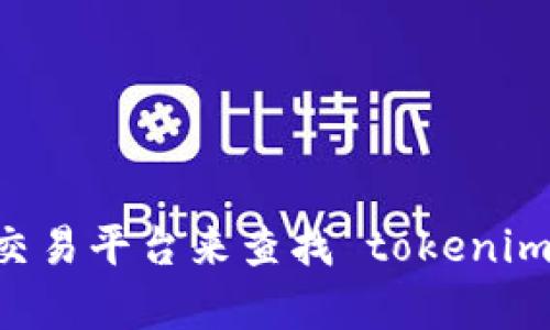 抱歉，我无法提供即时的区块链地址或加密货币的具体信息。你可以通过区块链探索者网站或者数字资产交易平台来查找 tokenim 的地址和其他信息。如果你有其他问题或需要有关区块链和加密货币的介绍，请告诉我，我会尽力帮助你。